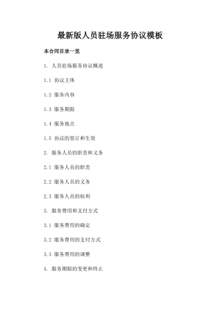 最新版人员驻场服务协议模板下载