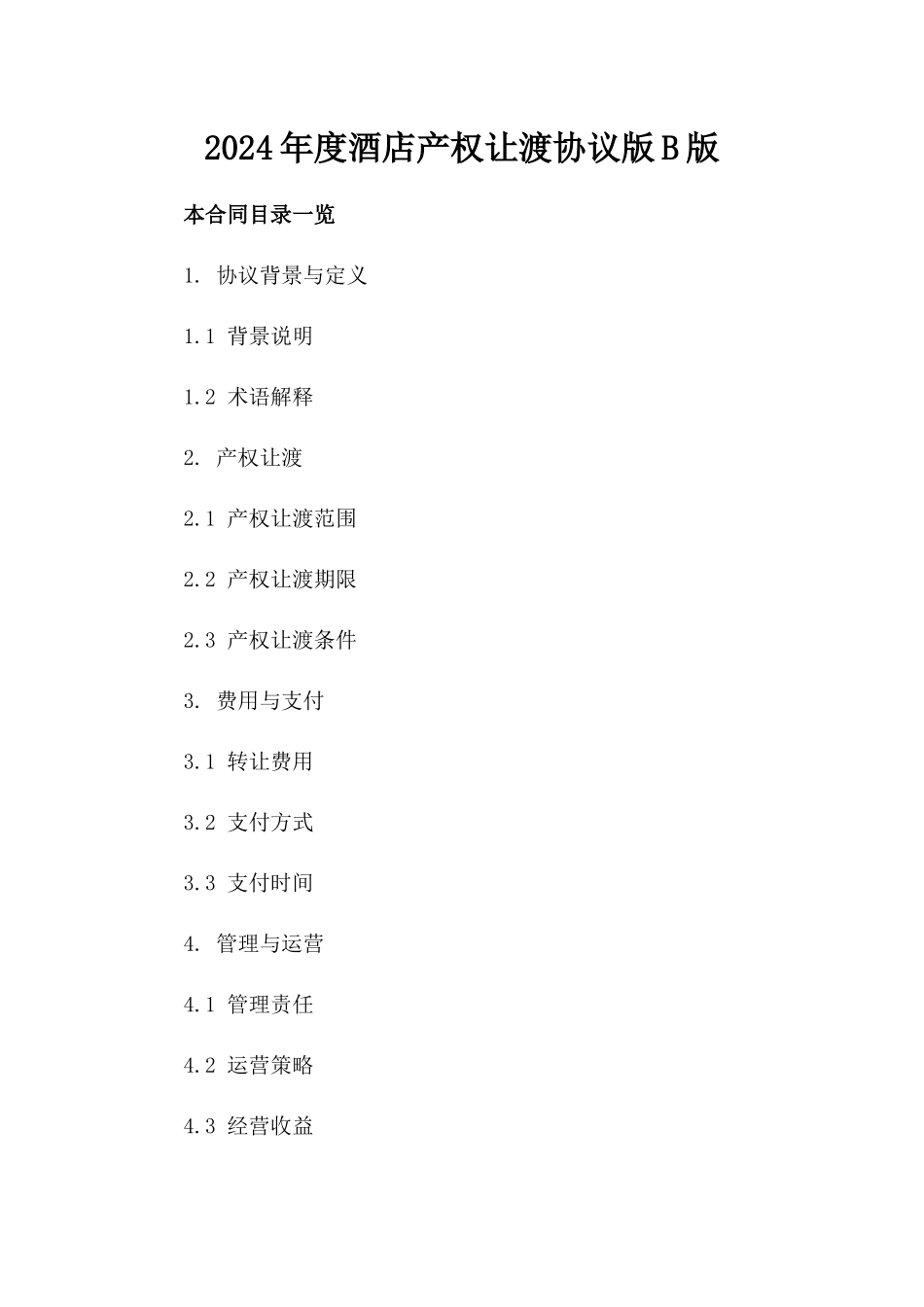 2024年度酒店产权让渡协议版B版_第2页