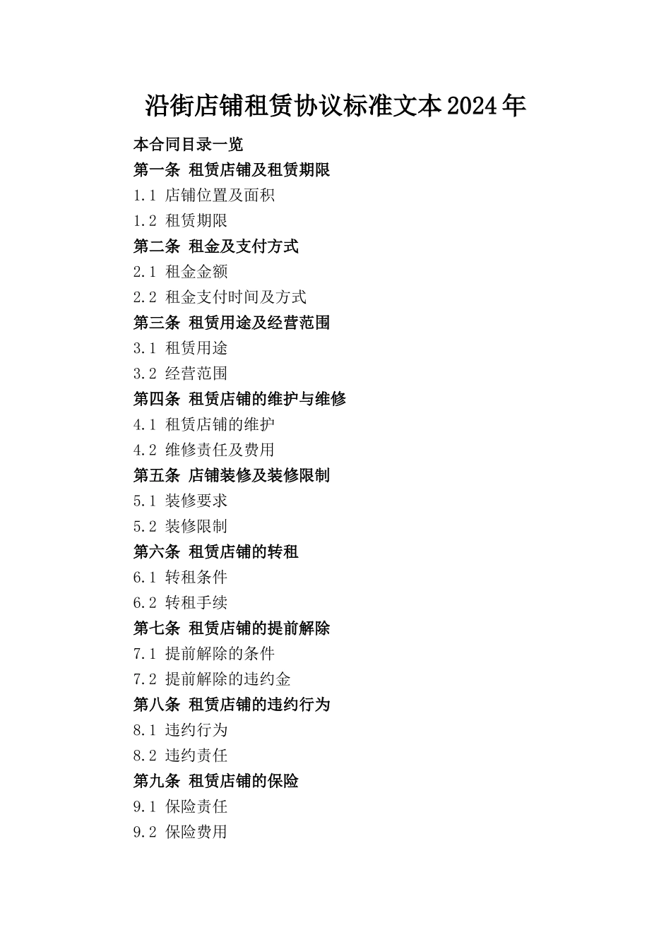沿街店铺租赁协议标准文本2024年_第1页