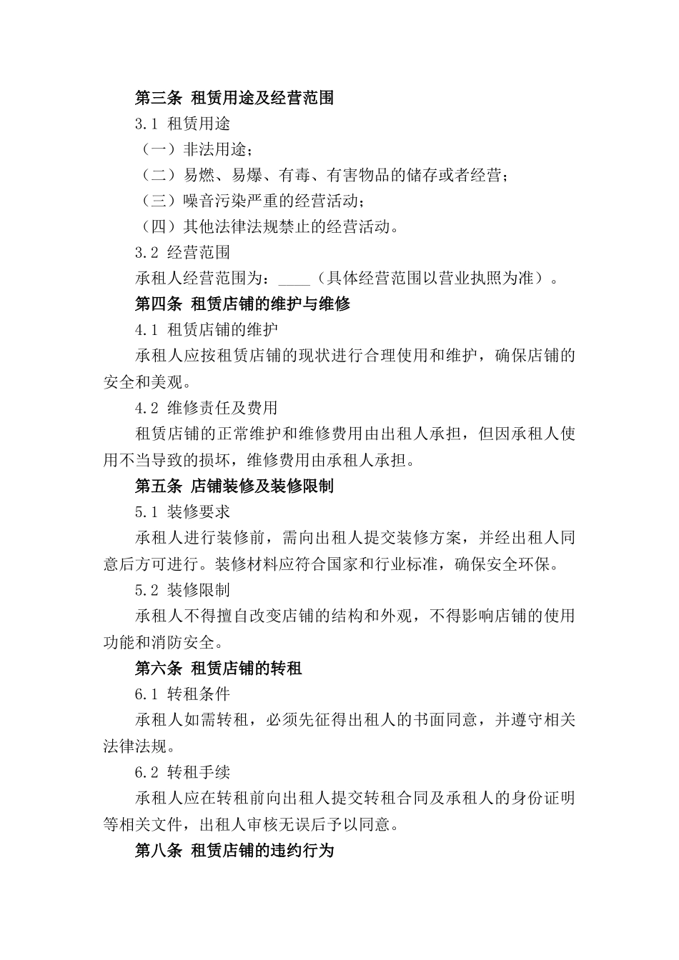 沿街店铺租赁协议标准文本2024年_第3页