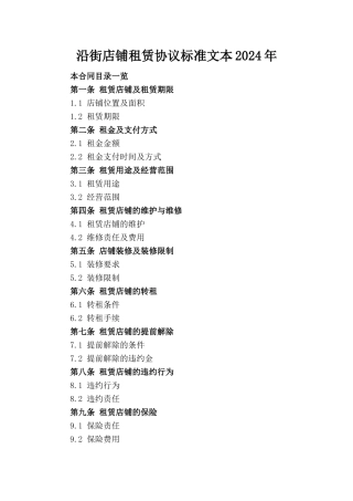 沿街店铺租赁协议标准文本2024年