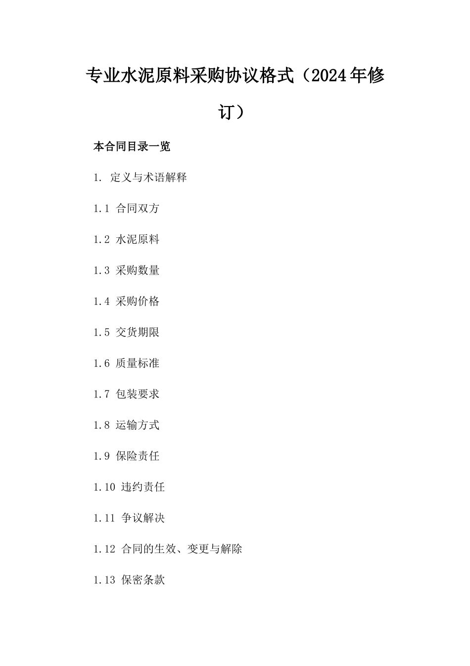 专业水泥原料采购协议格式（2024年修订）_第2页