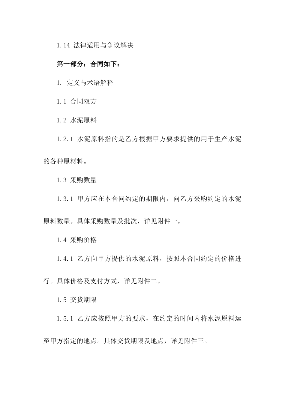 专业水泥原料采购协议格式（2024年修订）_第3页