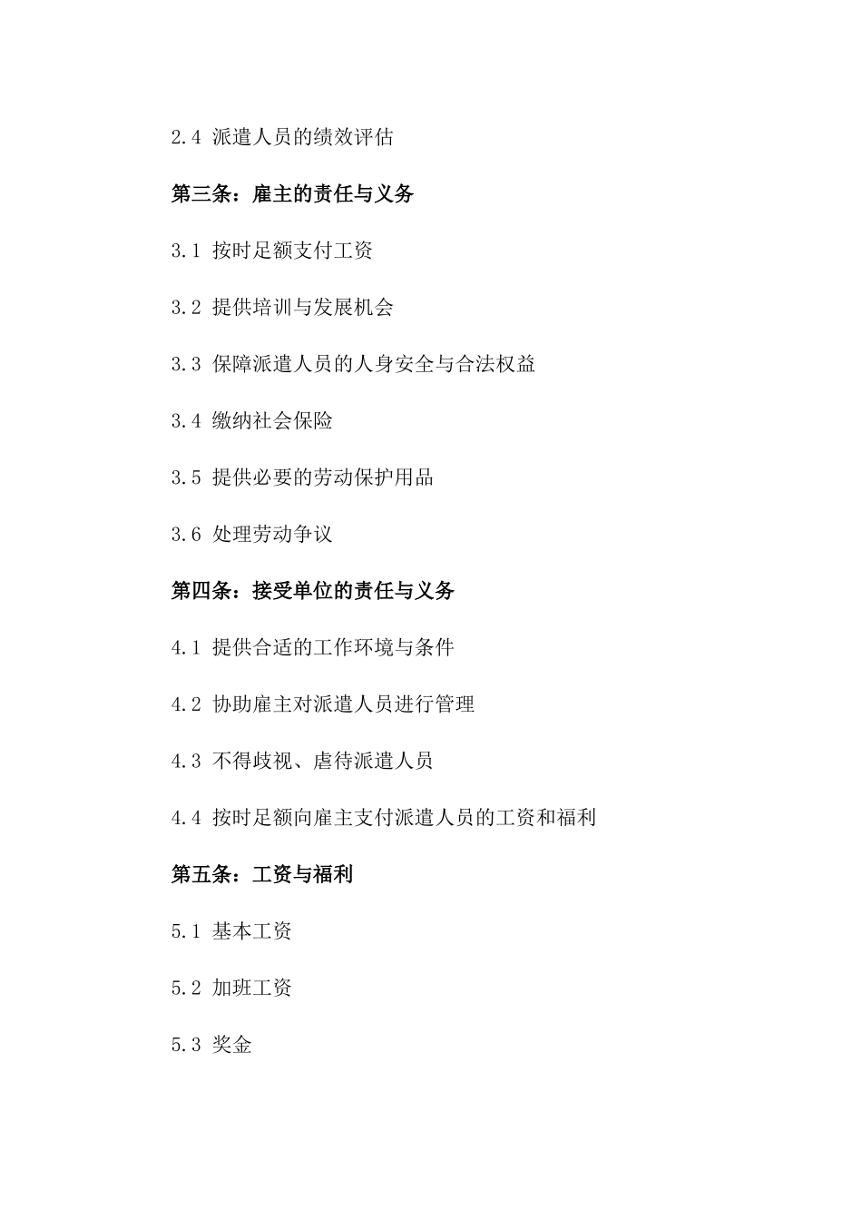 新规2024派遣人员劳务合约正式版_第2页