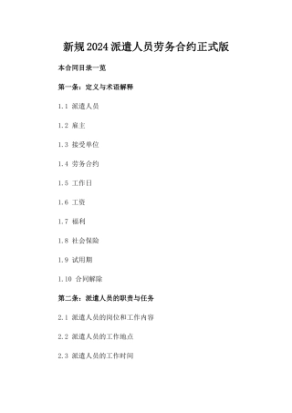 新规2024派遣人员劳务合约正式版
