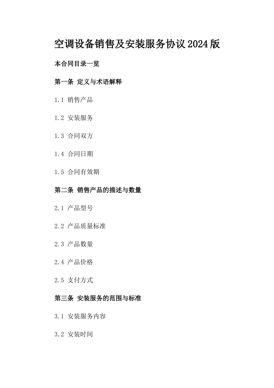 空调设备销售及安装服务协议2024版_第2页