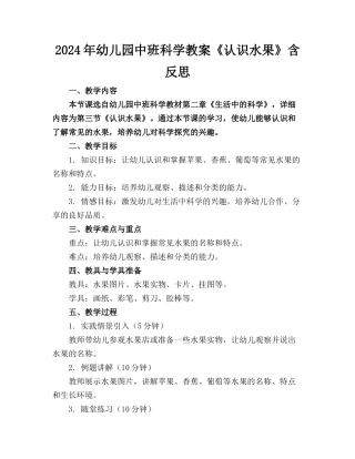 2024年幼儿园中班科学教案《认识水果》含反思