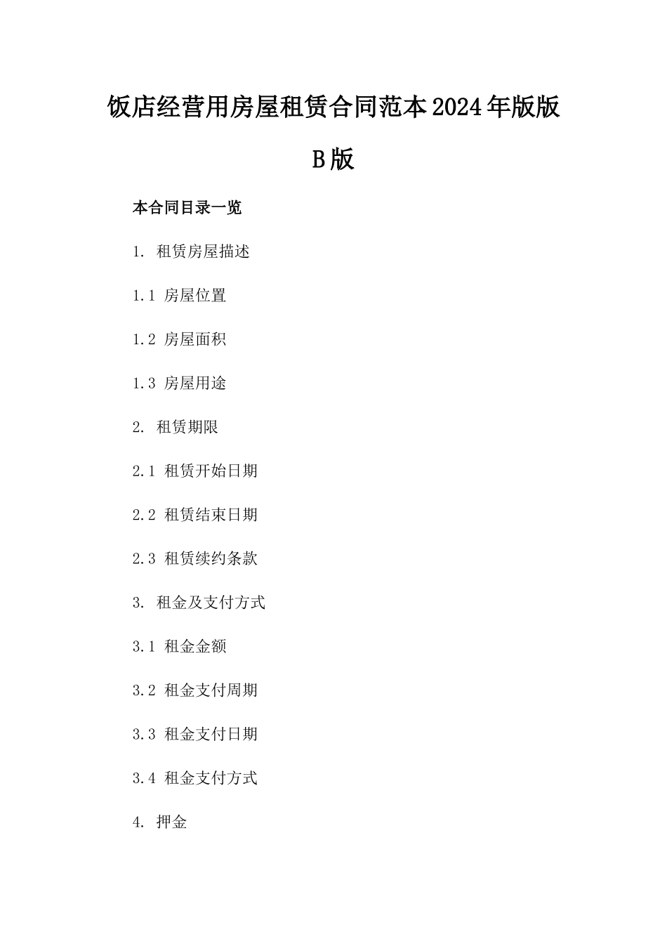 饭店经营用房屋租赁合同范本2024年版版B版_第2页