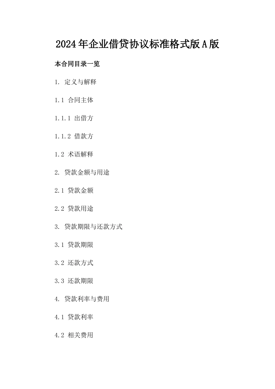 2024年企业借贷协议标准格式版A版_第2页