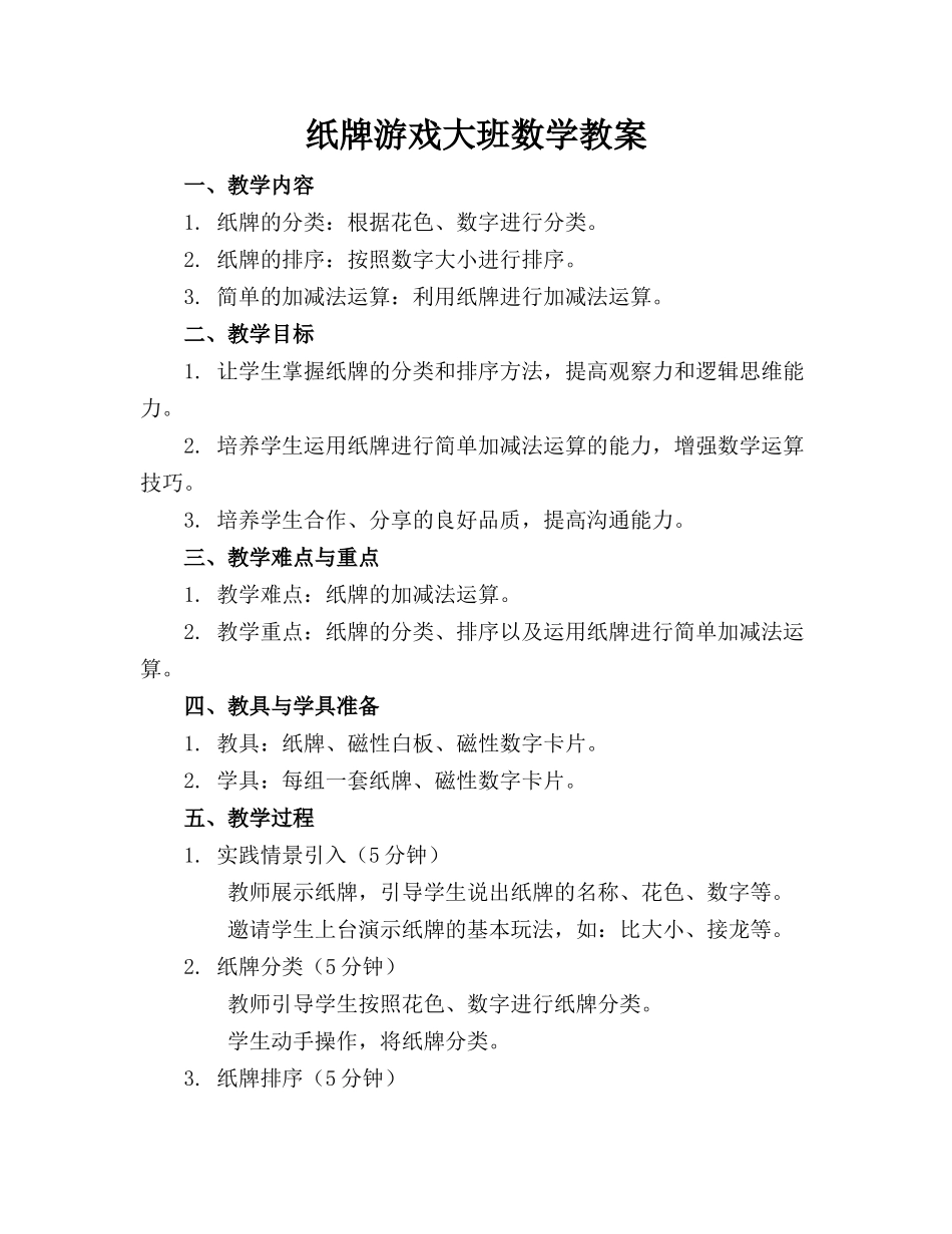纸牌游戏大班数学教案_第1页