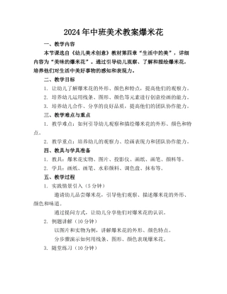2024年中班美术教案爆米花