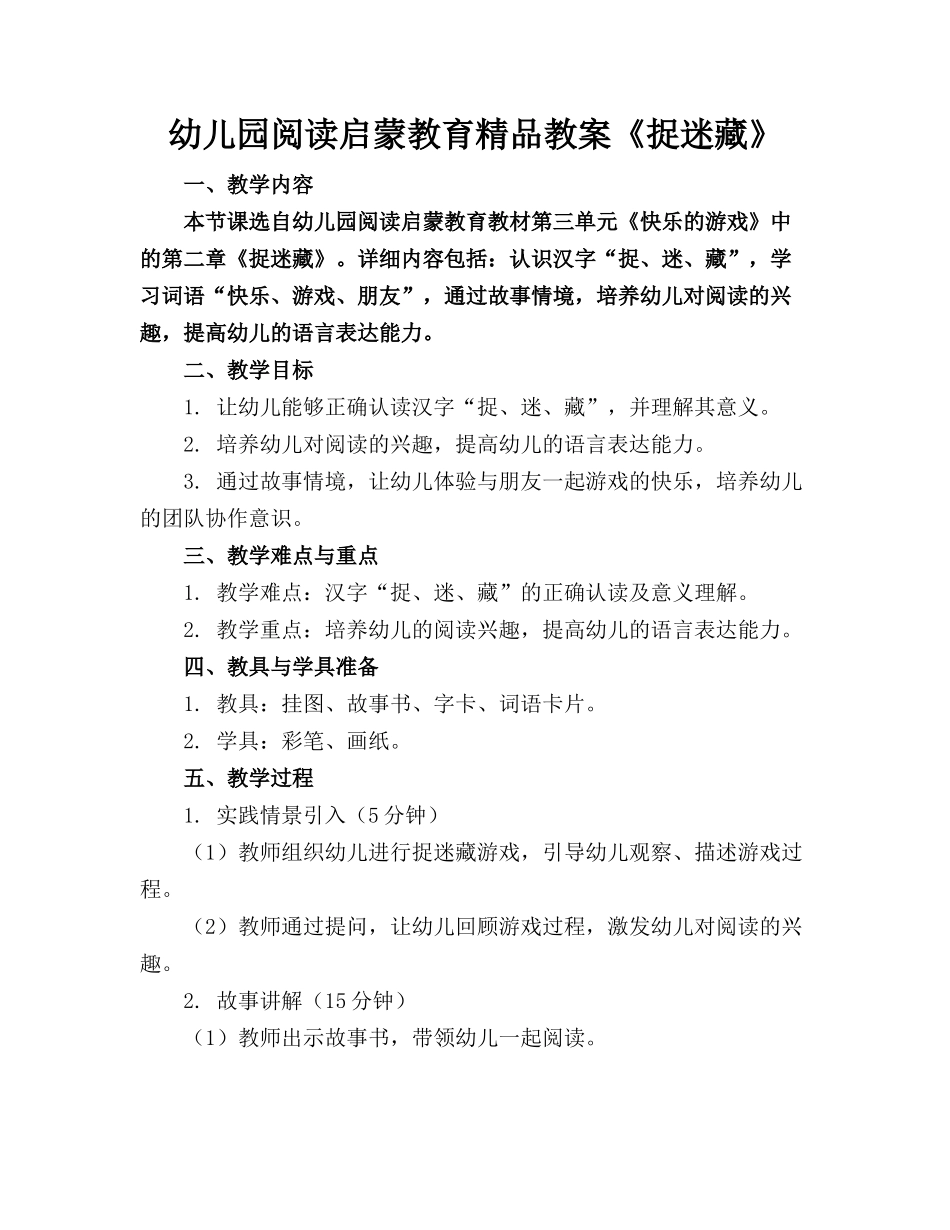 幼儿园阅读启蒙教育精品教案《捉迷藏》_第1页