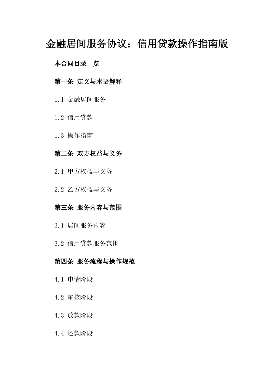 金融居间服务协议：信用贷款操作指南版_第2页