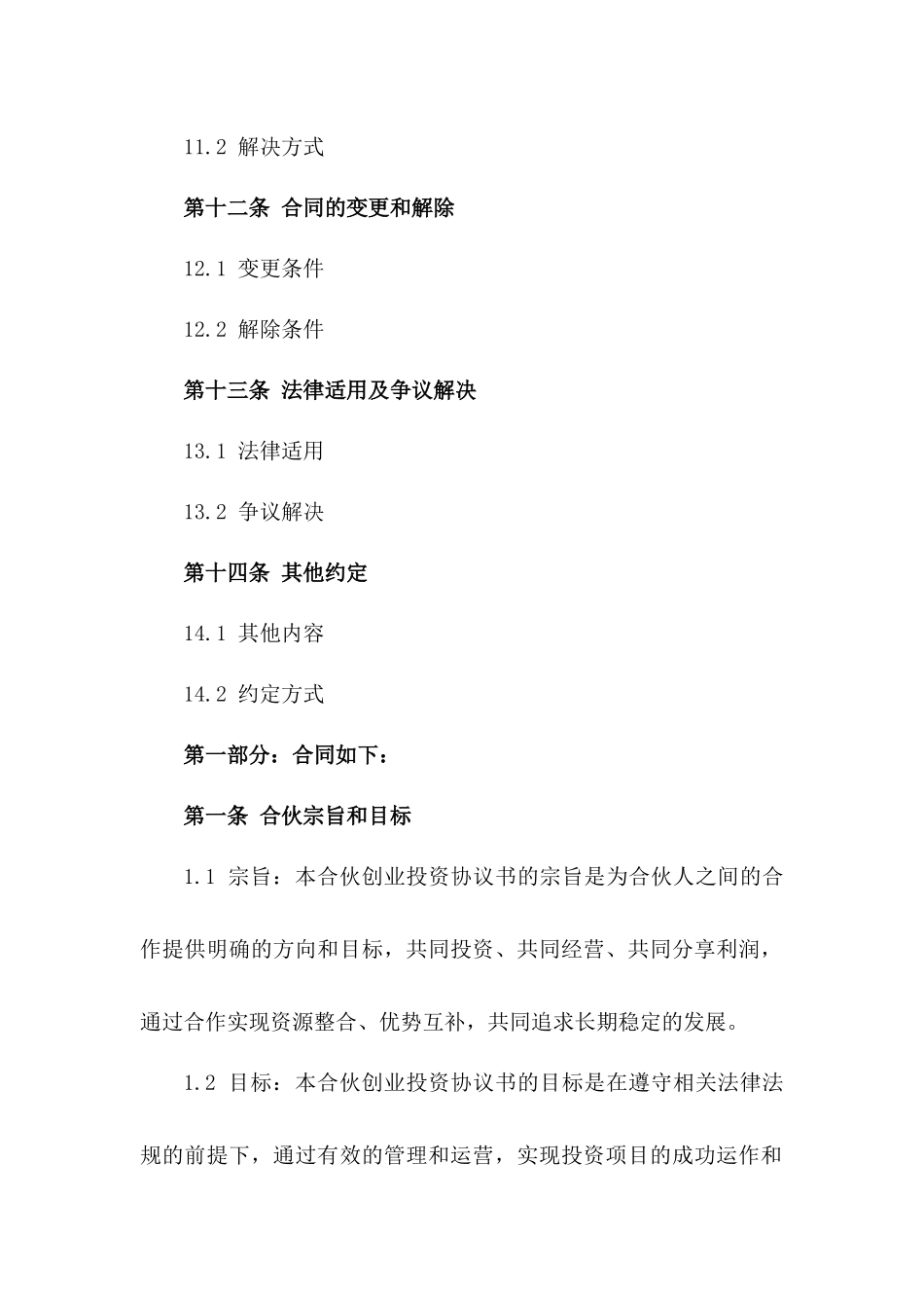 合伙创业投资协议书(2024修订版)_第3页