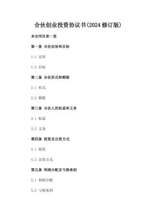 合伙创业投资协议书(2024修订版)