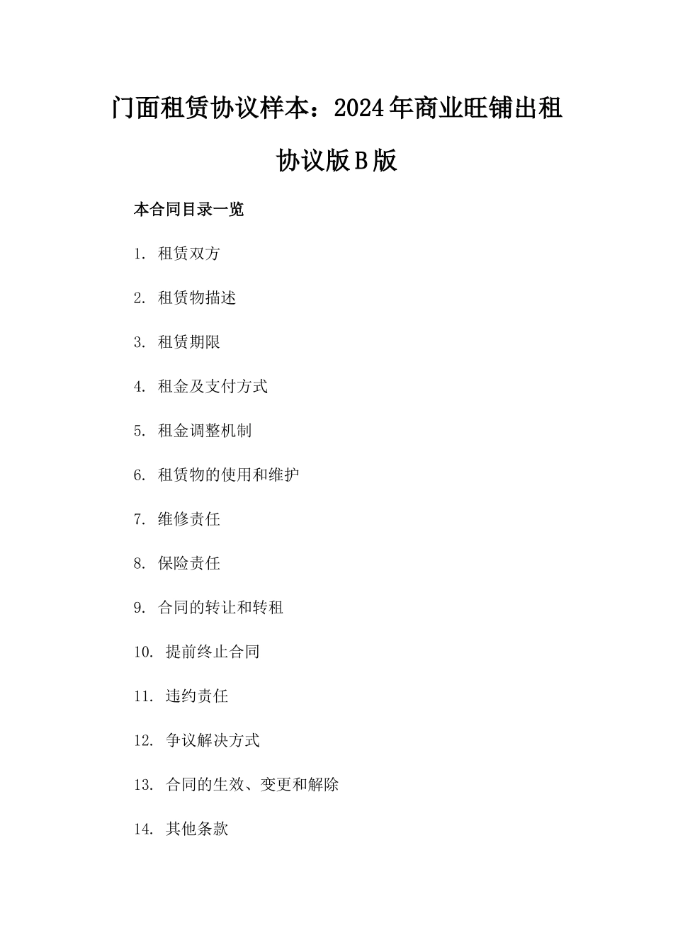 门面租赁协议样本：2024年商业旺铺出租协议版B版_第2页