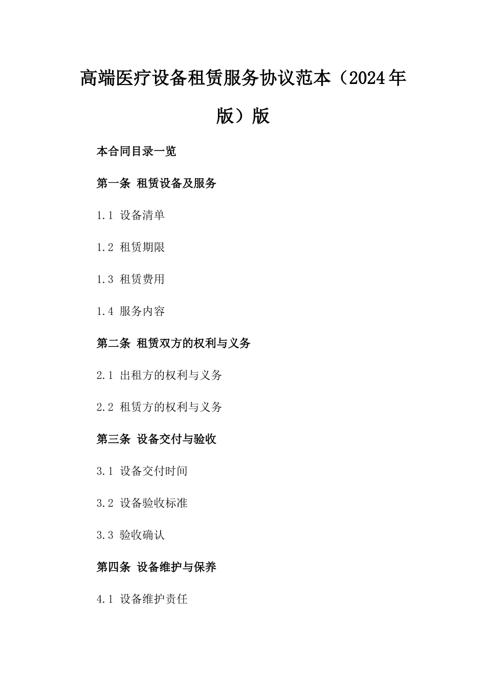高端医疗设备租赁服务协议范本（2024年版）版_第2页