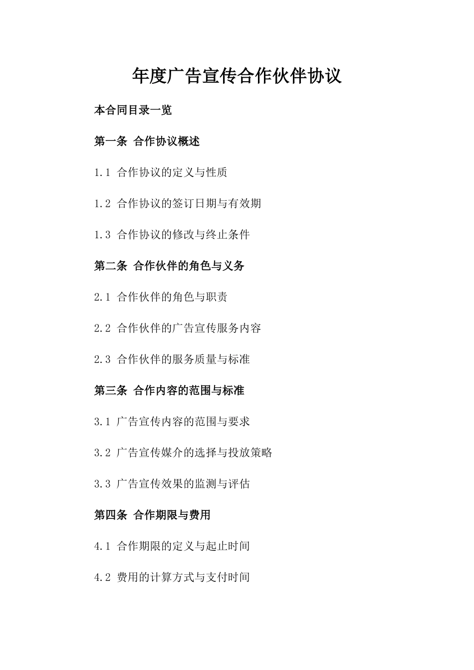 年度广告宣传合作伙伴协议_第1页