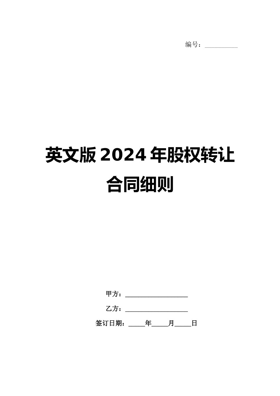 英文版2024年股权转让合同细则_第1页