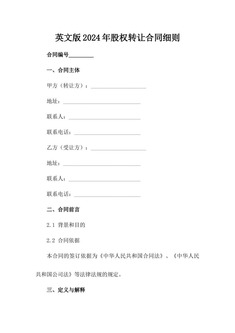 英文版2024年股权转让合同细则_第2页