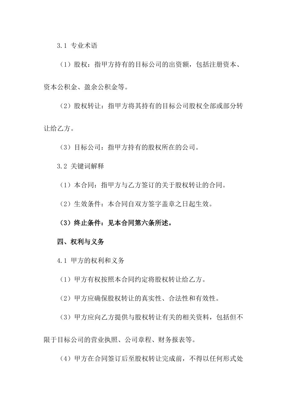英文版2024年股权转让合同细则_第3页