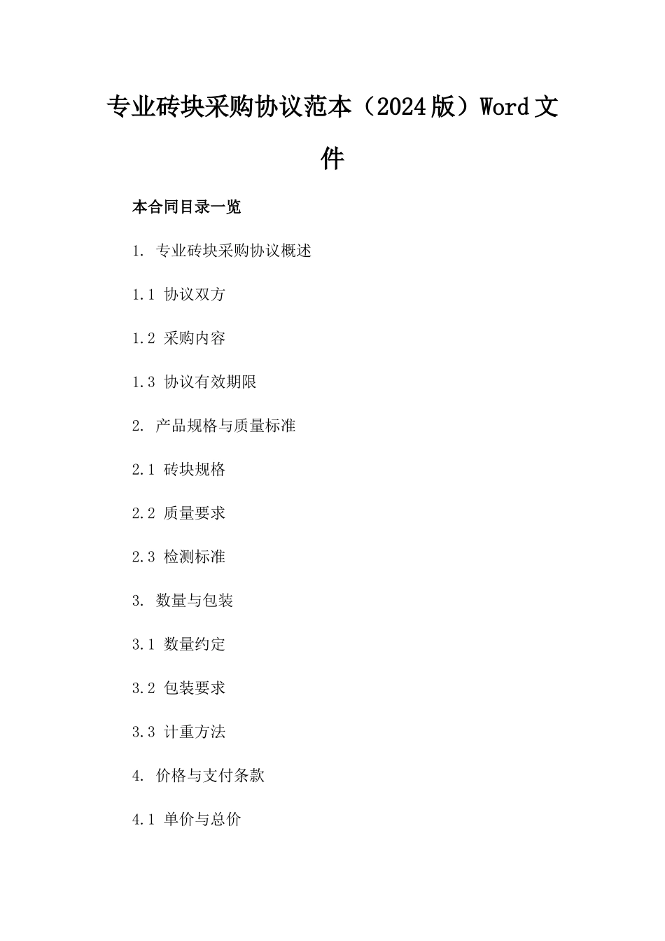 专业砖块采购协议范本（2024版）Word文件_第1页