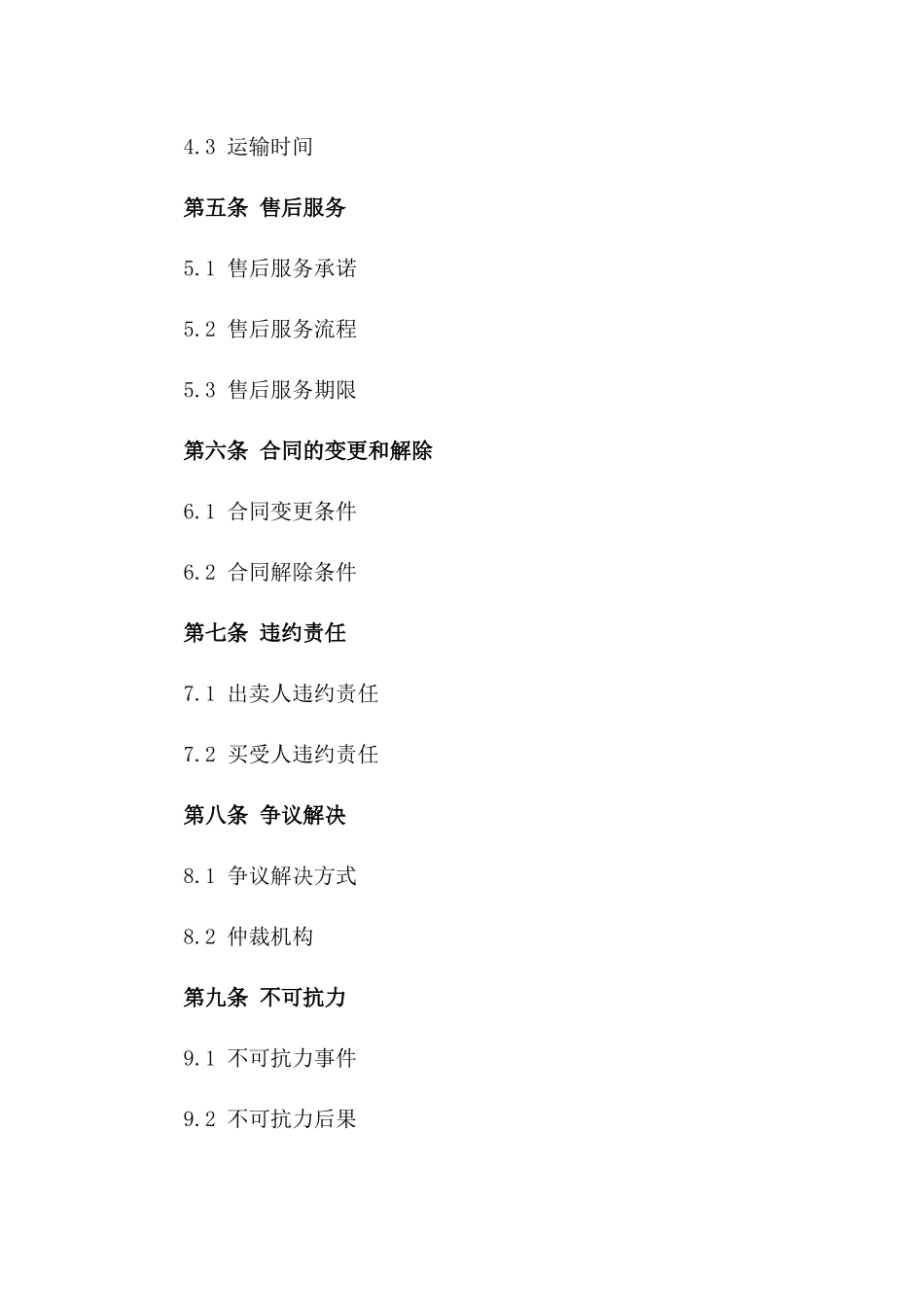 标准化商品买卖合同2024版样本_第3页