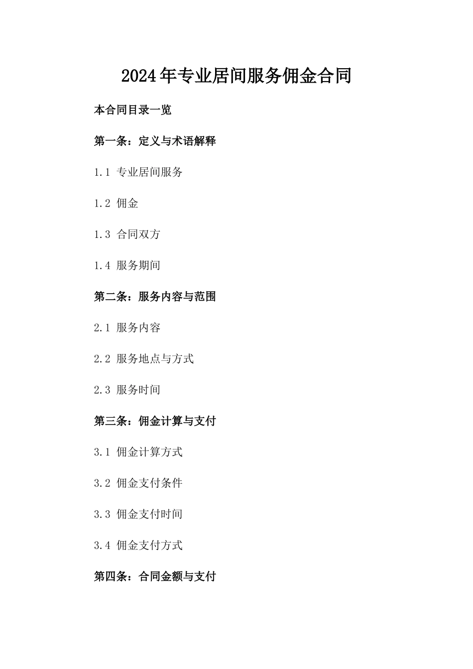 2024年专业居间服务佣金合同_第2页