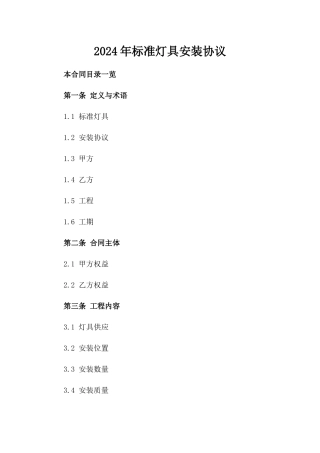 2024年标准灯具安装协议
