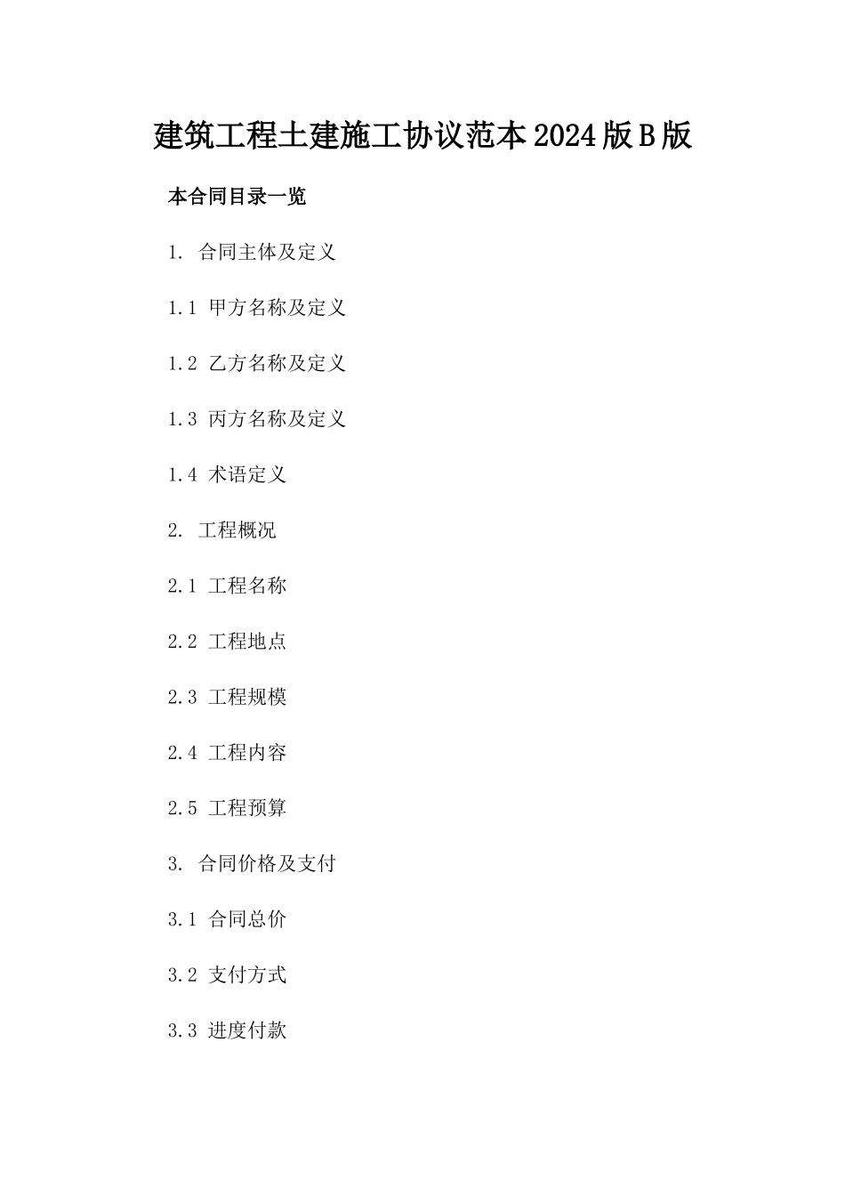 建筑工程土建施工协议范本2024版B版_第2页