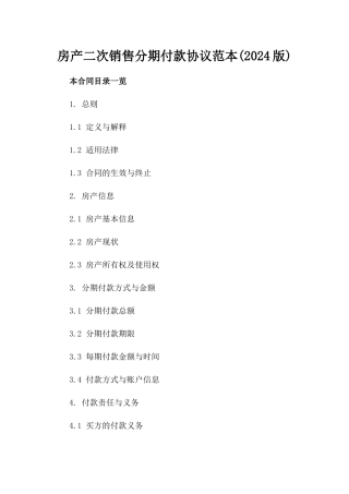 房产二次销售分期付款协议范本(2024版)