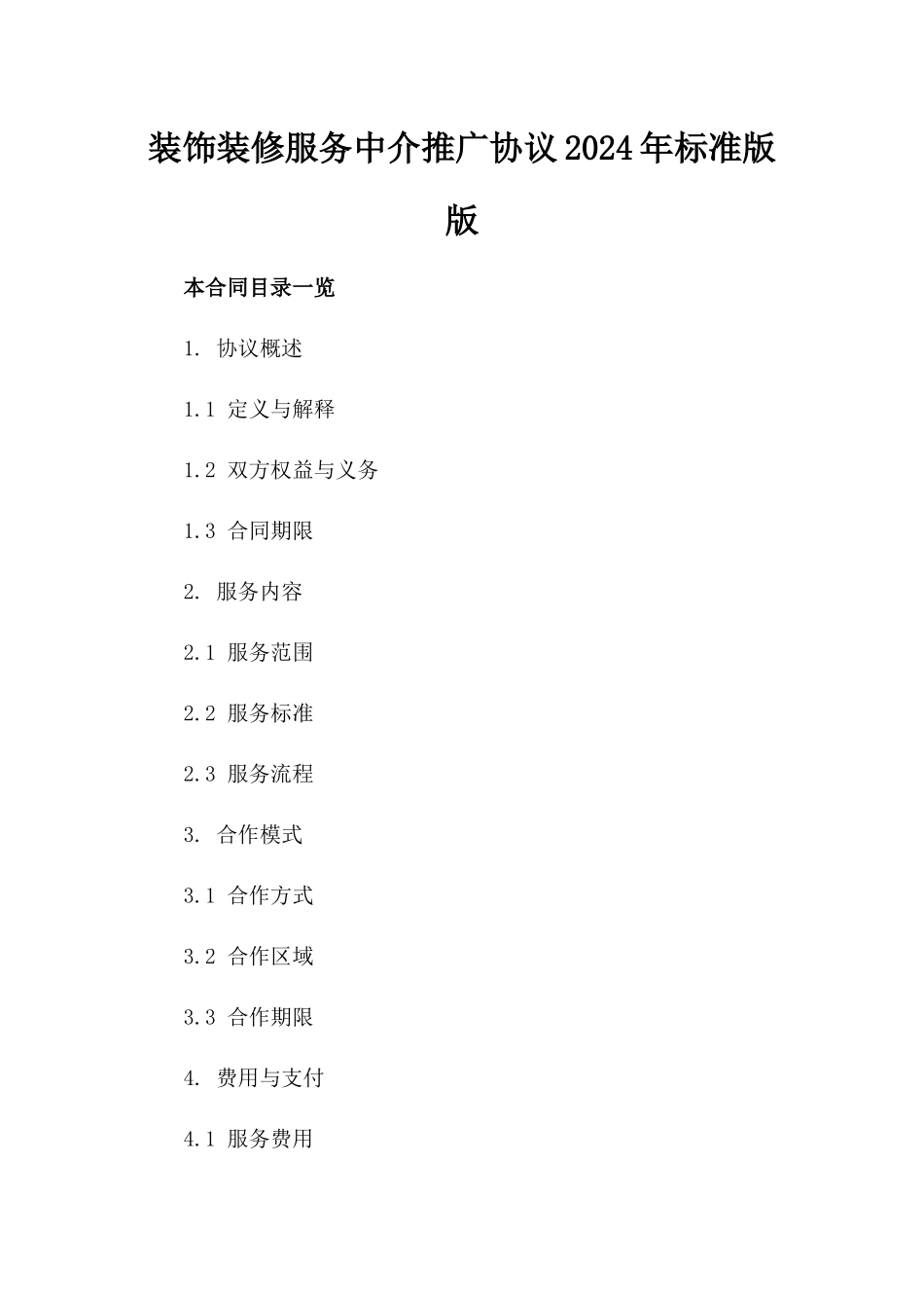 装饰装修服务中介推广协议2024年标准版版_第2页