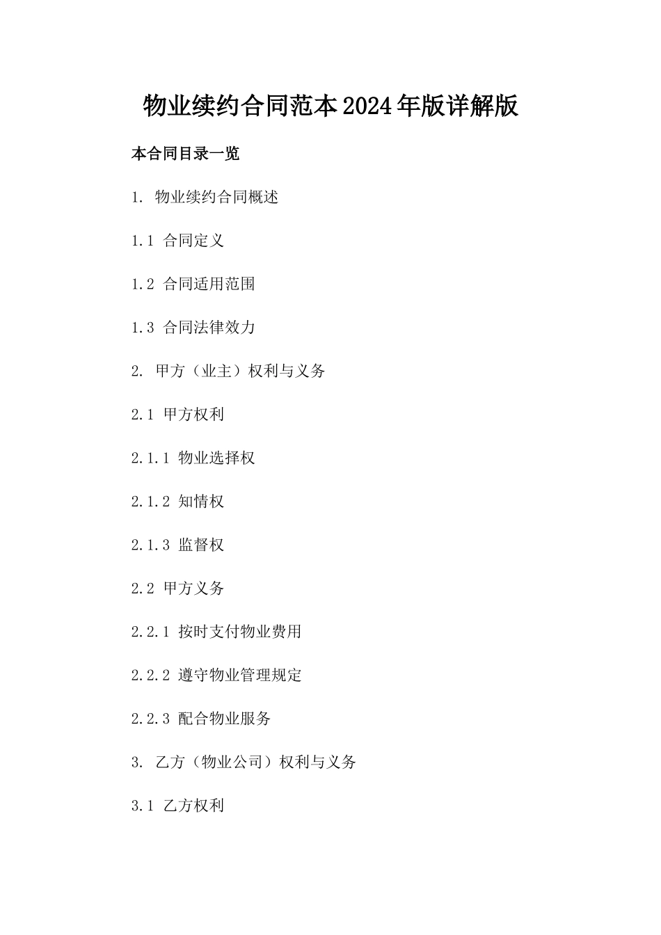 物业续约合同范本2024年版详解版_第2页