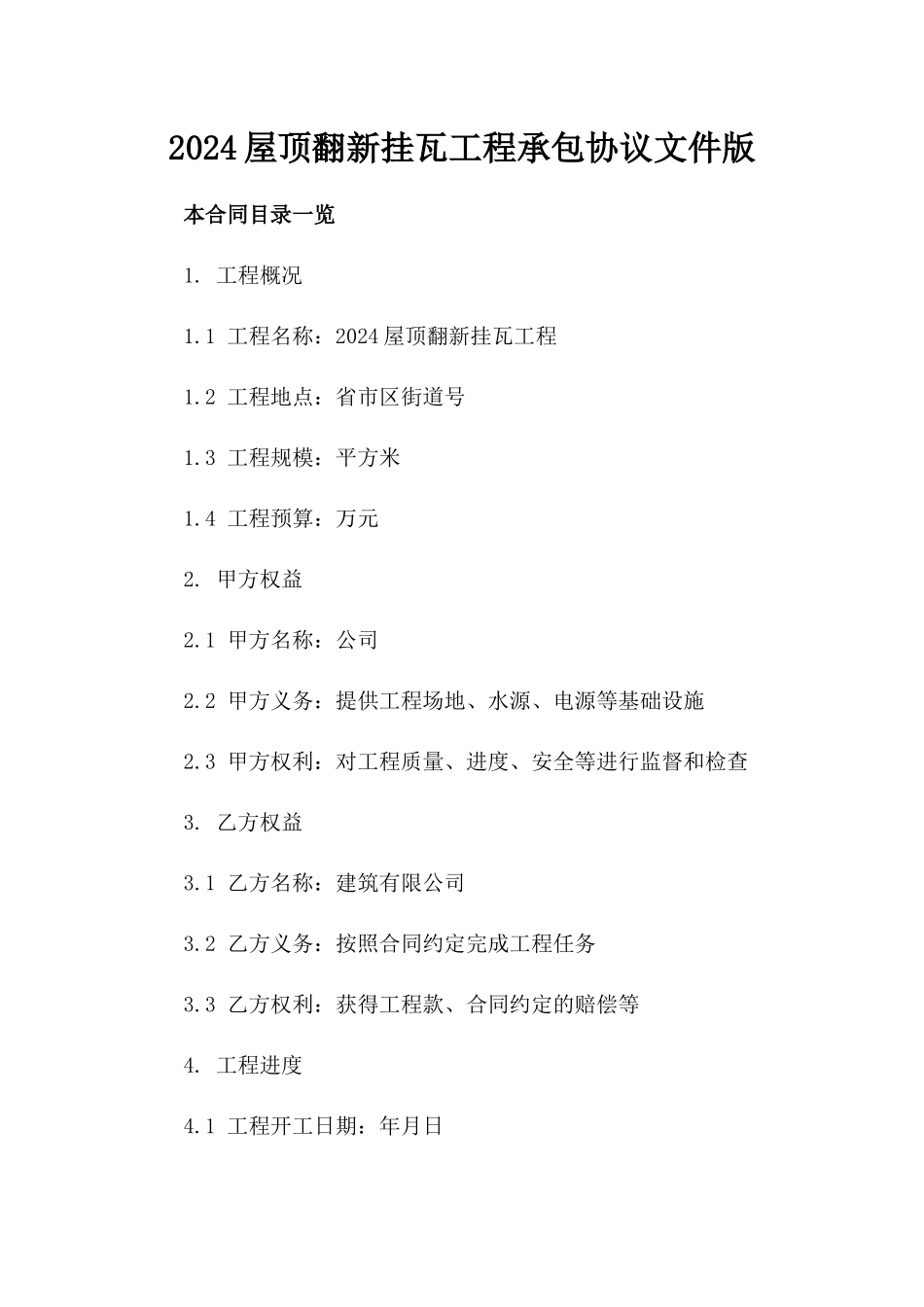 2024屋顶翻新挂瓦工程承包协议文件版_第2页