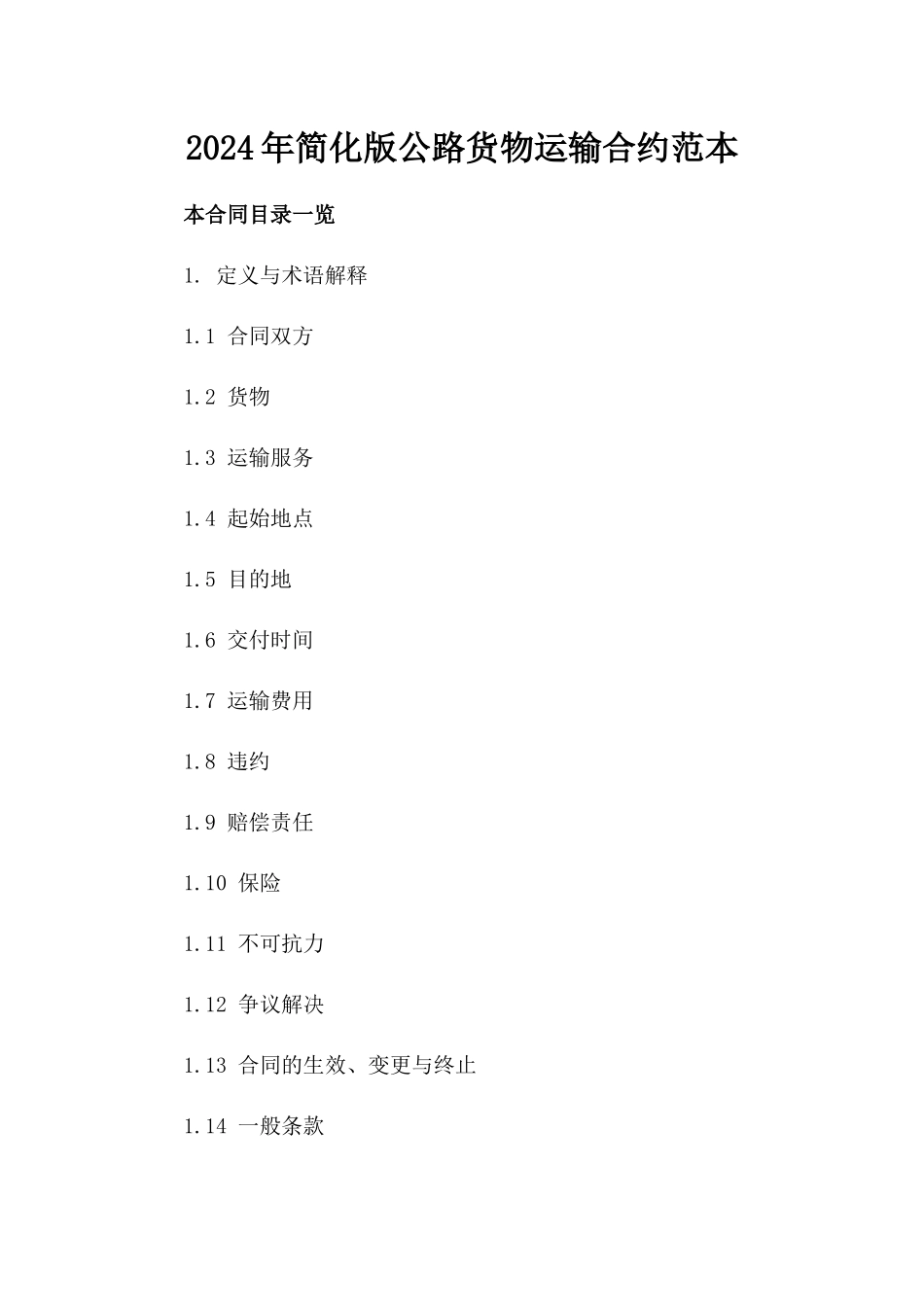 2024年简化版公路货物运输合约范本_第1页