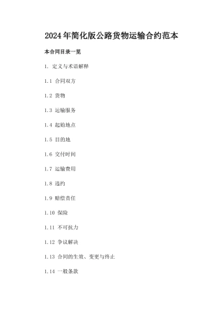 2024年简化版公路货物运输合约范本