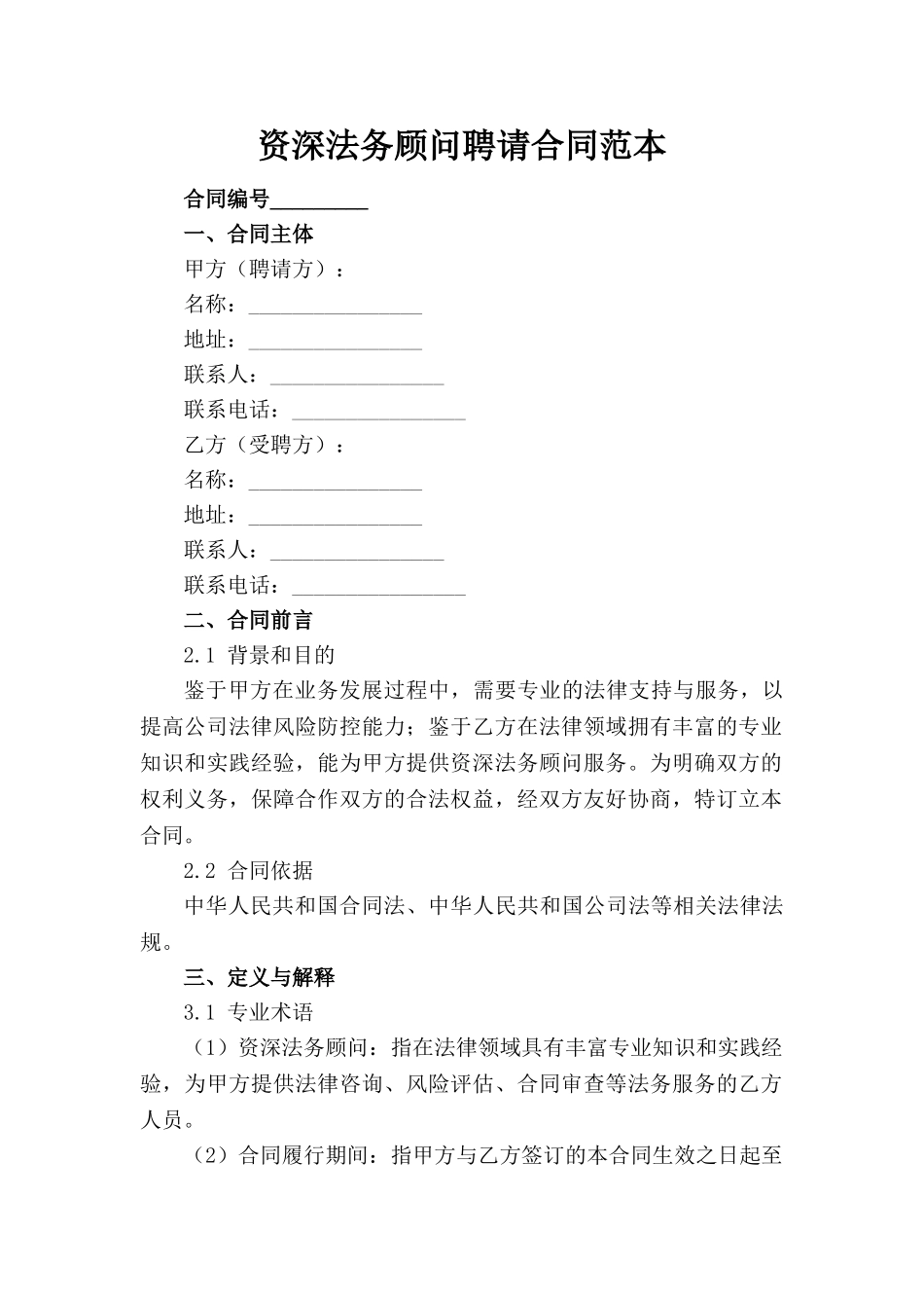 资深法务顾问聘请合同范本(1)_第1页