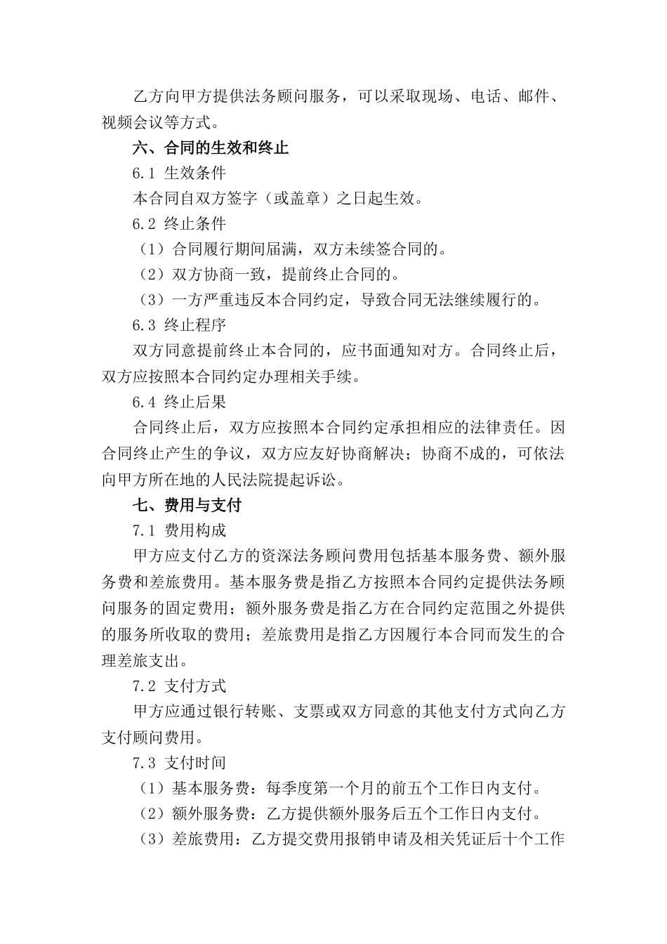 资深法务顾问聘请合同范本(1)_第3页