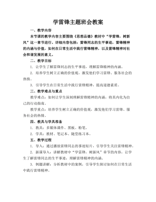 学雷锋主题班会教案