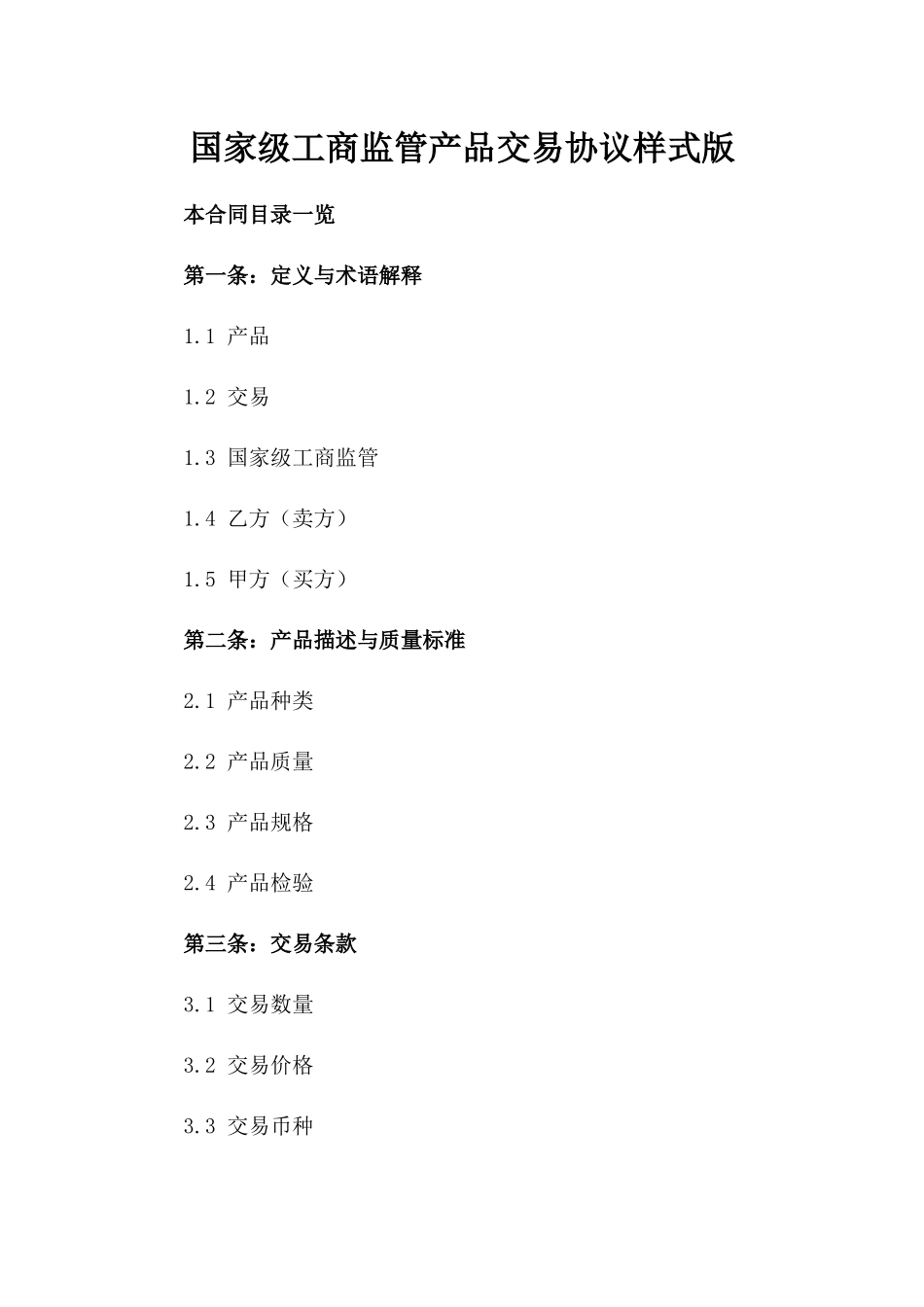 国家级工商监管产品交易协议样式版_第2页