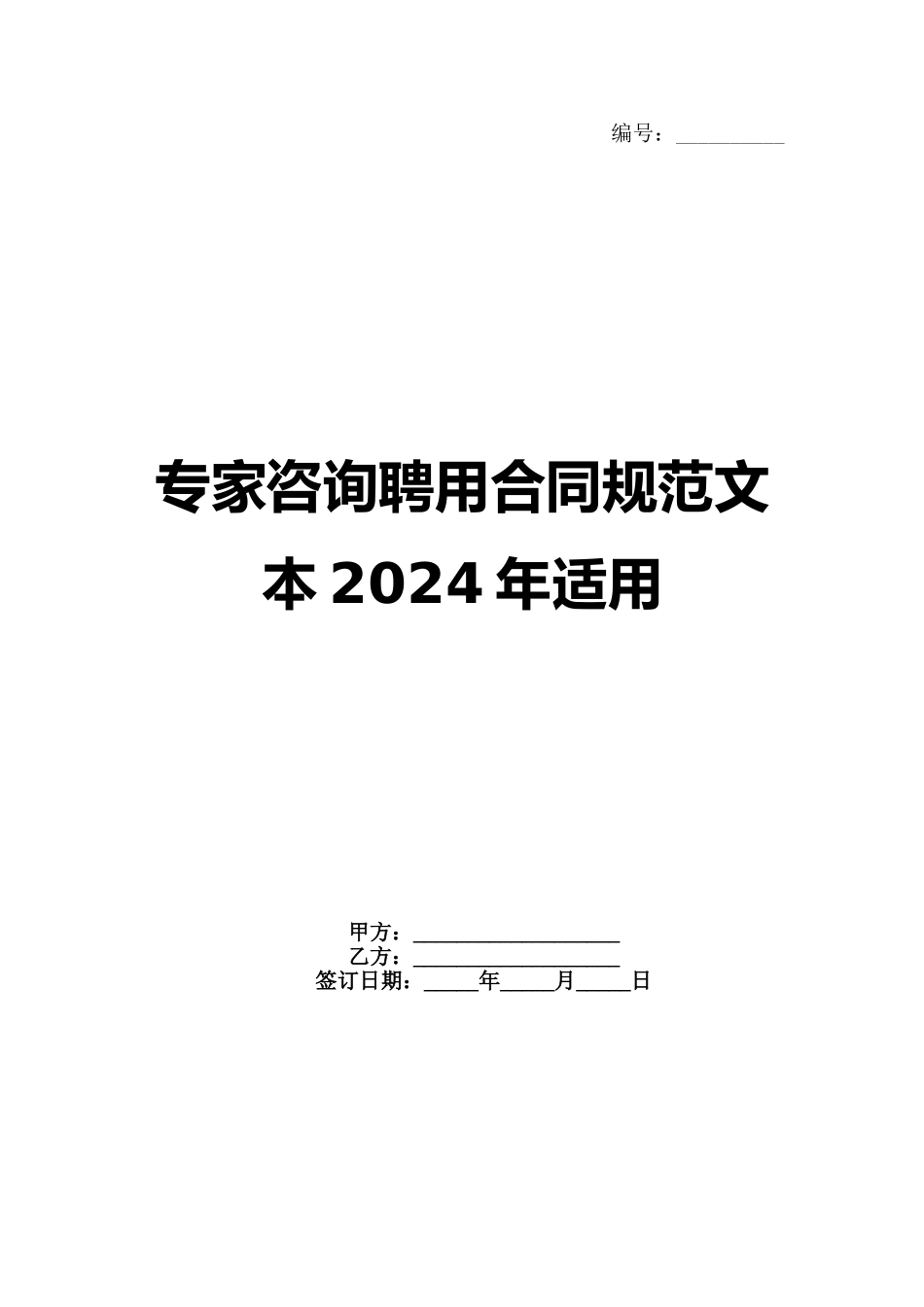 专家咨询聘用合同规范文本2024年适用_第1页