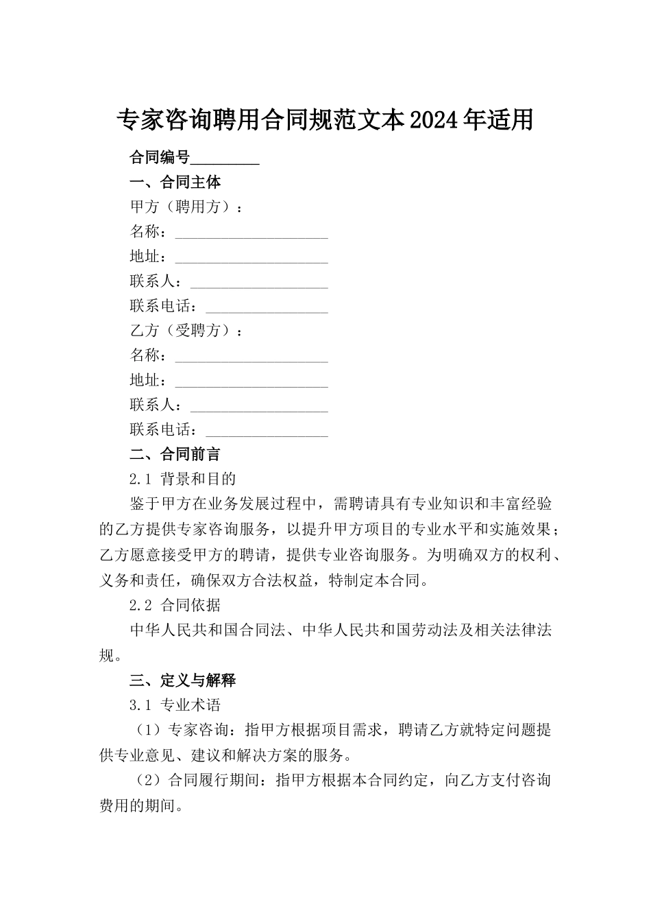 专家咨询聘用合同规范文本2024年适用_第2页
