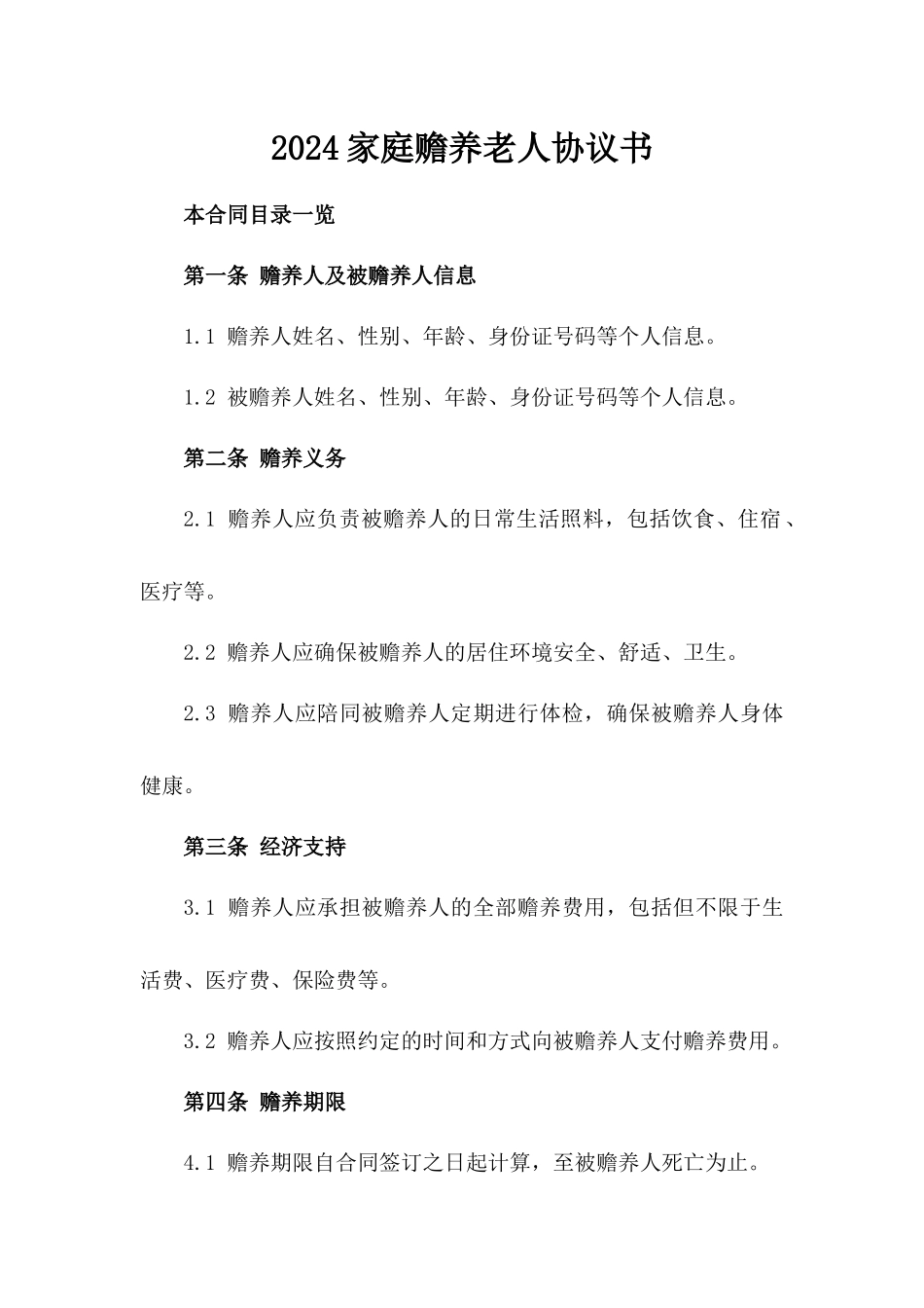 2024家庭赡养老人协议书_第2页