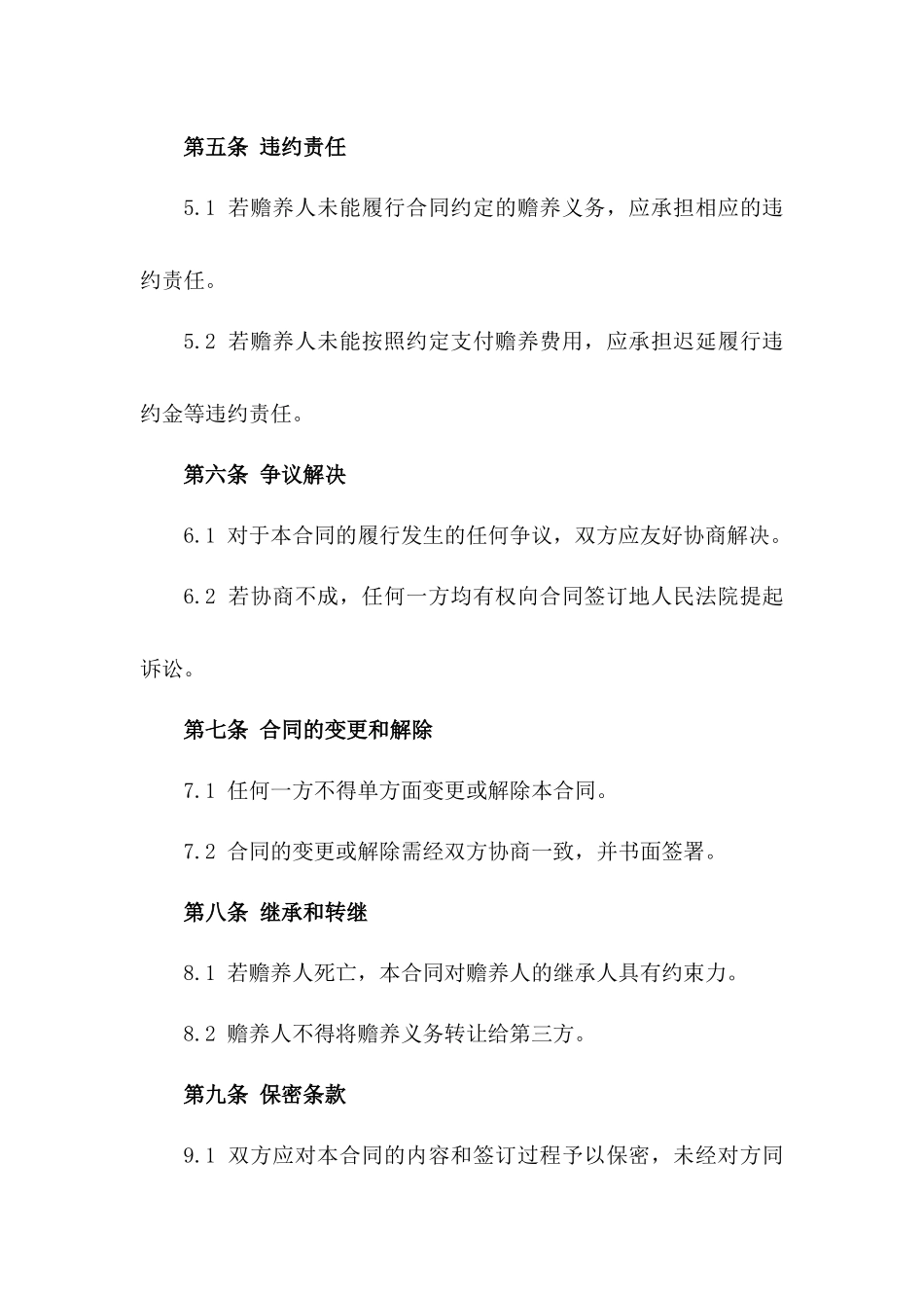 2024家庭赡养老人协议书_第3页