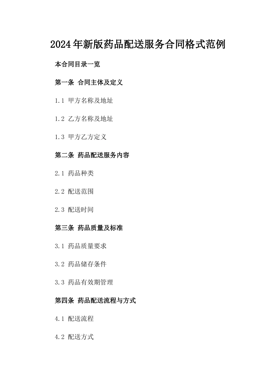 2024年新版药品配送服务合同格式范例_第1页