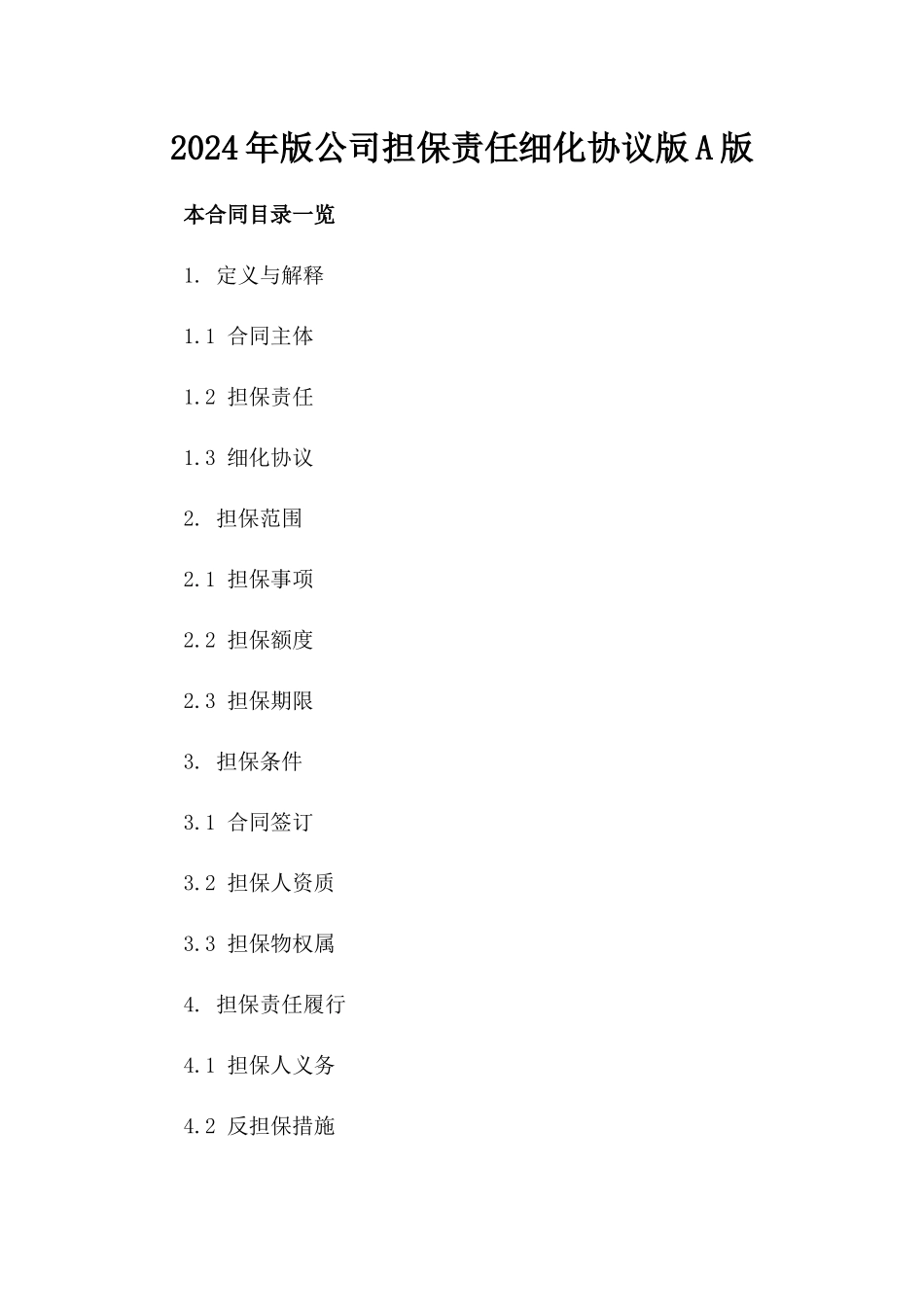 2024年版公司担保责任细化协议版A版_第2页