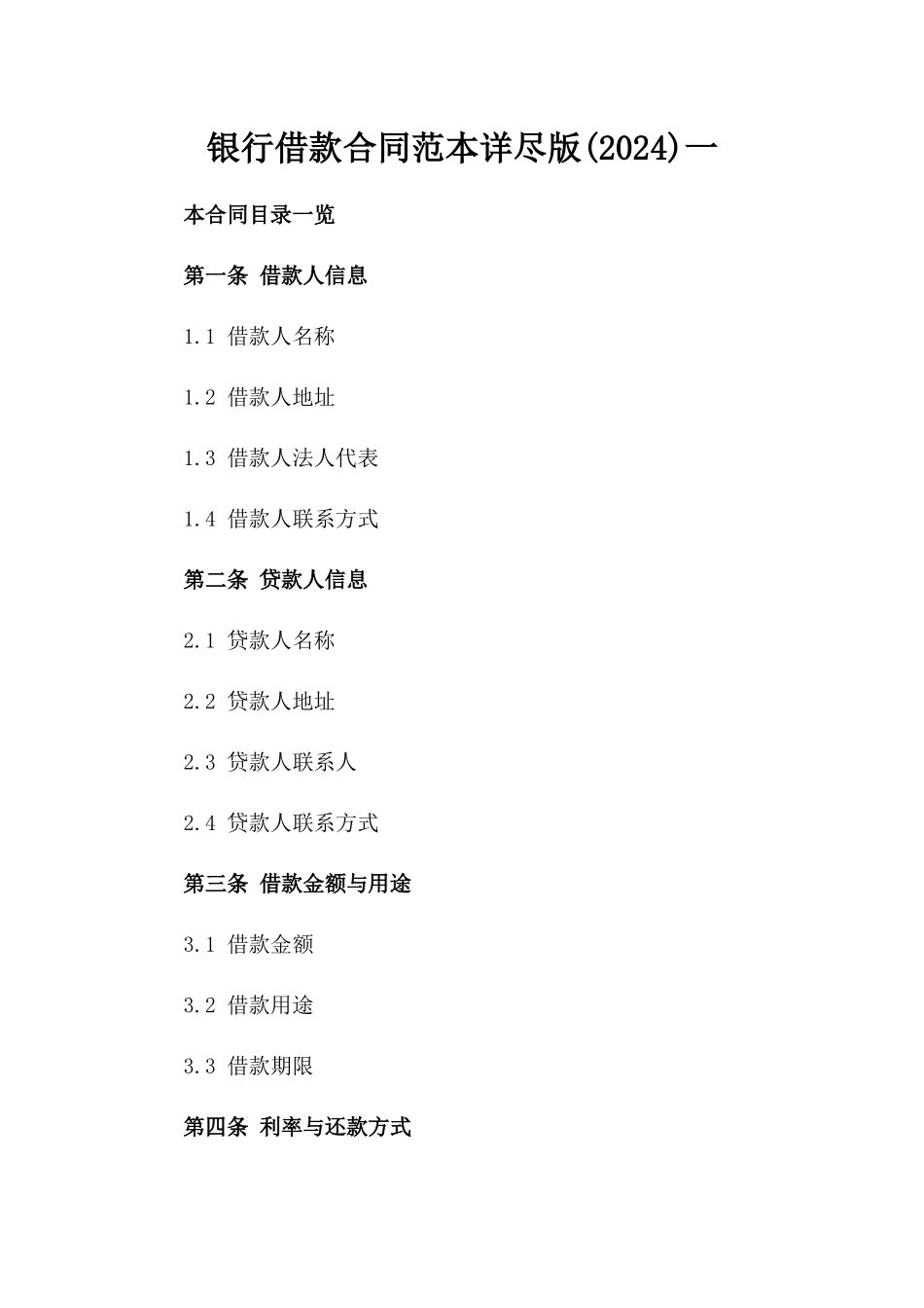银行借款合同范本详尽版(2024)一_第2页