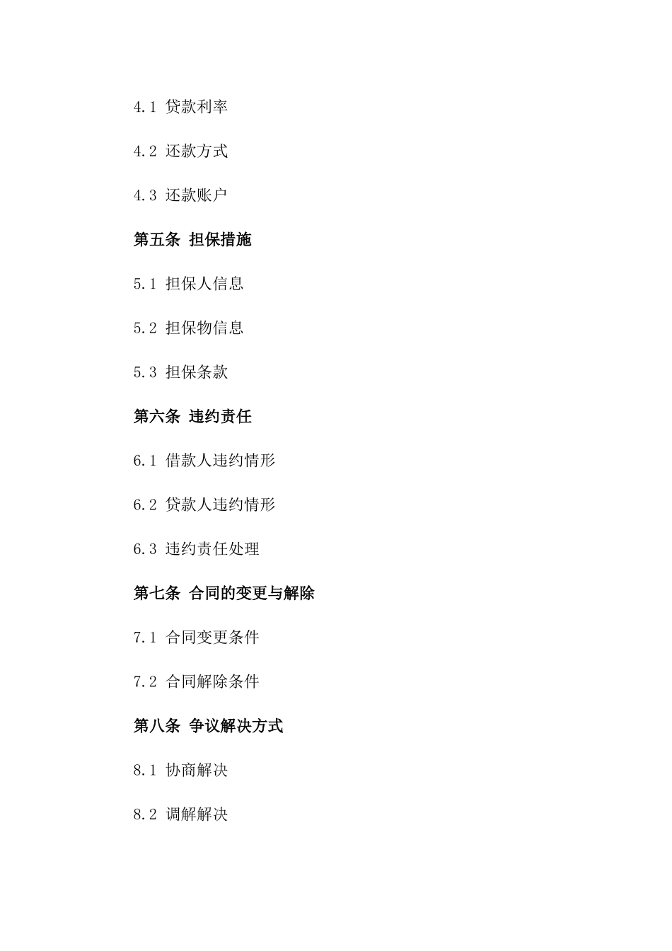 银行借款合同范本详尽版(2024)一_第3页