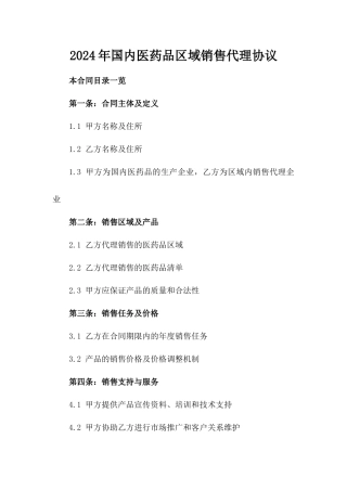 2024年国内医药品区域销售代理协议