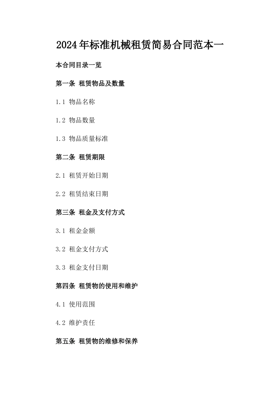 2024年标准机械租赁简易合同范本一_第2页